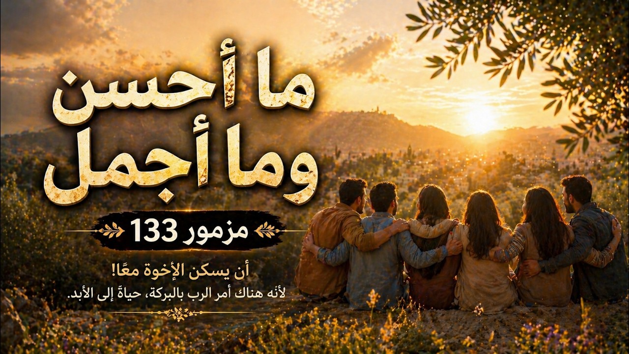 فيديو تفسير الكتاب المقدس | الكتاب المقدس رفيقي