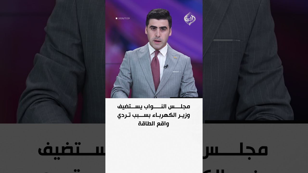 فيديو | مجلس النواب يستضيف وزير الكهرباء بسبب تردي واقع الطاقة