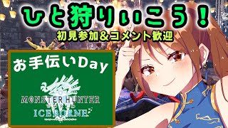 ひと狩りいこうぜ！お手伝いDay　視聴者参加型配信  モンハンワールドアイスボーン　狩式会社暗黒