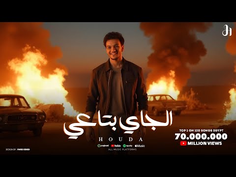 Houda el gay bta3y official lyrics video 2025 حوده الجاي بتاعي