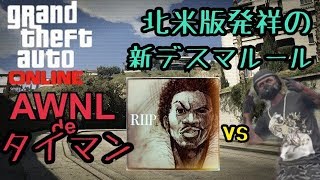 【GTA5】 北米版発祥の新デスマルールでプレキルとタイマン