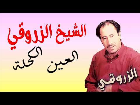 Cheikh Zerrouki - Laayn Kahla  | الشيخ الزروقي - العين الكحلة