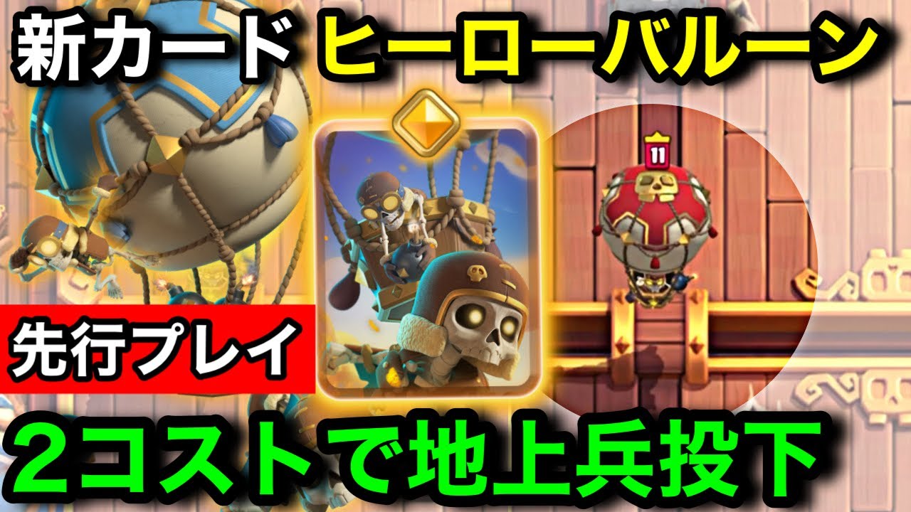 【クラロワ】新カード『ヒーローバルーン』は地上兵を召喚する能力！出現ダメージで破壊する能力は強い？弱い？先行プレイ徹底解説【けんつめし/バルーン/ClashRoyale】
