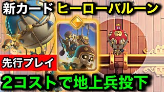 【クラロワ】新カード『ヒーローバルーン』は地上兵を召喚する能力！出現ダメージで破壊する能力は強い？弱い？先行プレイ徹底解説【けんつめし/バルーン/ClashRoyale】