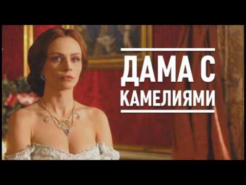 Трейлеры Девушка с камелиями