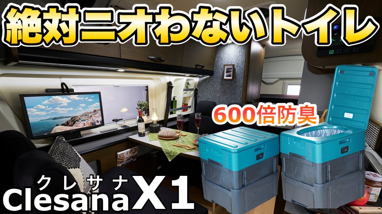 【匂わないトイレ】水を使わないラップ式トイレ「クレサナ」のモバイルタイプがハンパない！性能を徹底検証【クレサナX１】