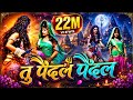Tu Paidal Paidal Kyon Jave Tu Dhoop Me Kali Pad Kave तू पैदल पैदल क्यो�