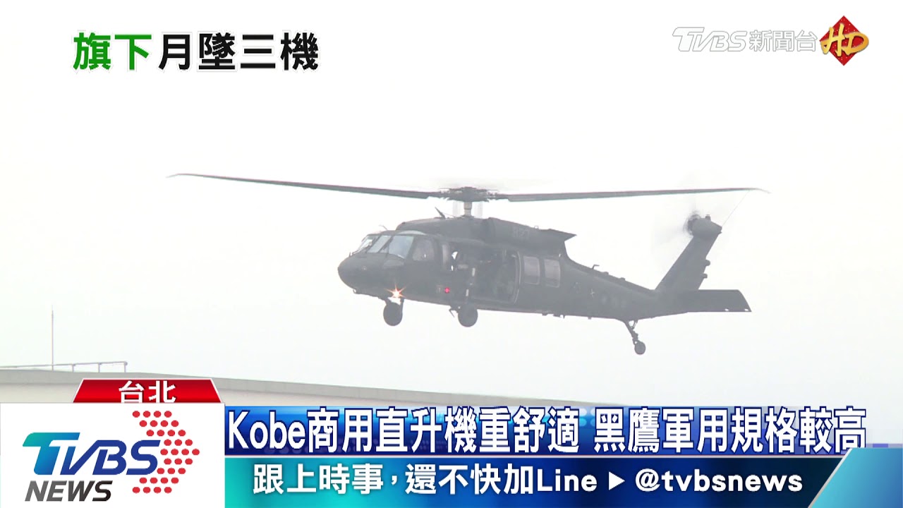 巧合? Kobe失事直升機和黑鷹「同製造商」