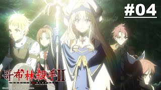 [23秋] 哥布林殺手II 04 有實體的連神都殺給你看