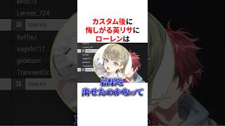 カスタム後に悔しがる英リサにローレン