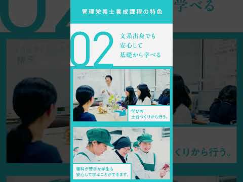 神戸女子大学 家政学部 管理栄養士養成課程の魅力