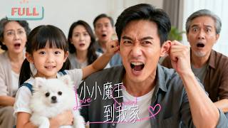 《小小魔王到我家》乡下来的小女孩，竟然是穿越而来的混世小魔王！ #甜宠 #最火短剧推荐#短剧全集