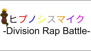 ヒプマイについて喋りたい男