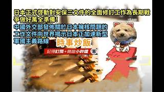 時事炒飯 - 日本正式啓動對安保三文件的全面修訂工作為長期戰爭做好萬全準備！中國外交部發佈關於日?