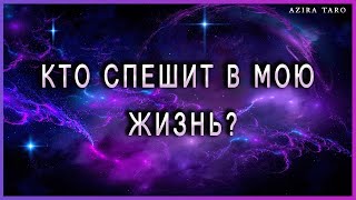 Кто спешит в мою жизнь и для чего? | Таро | Гадание онлайн