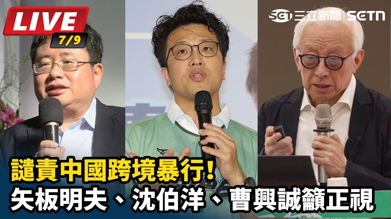 【#直播中LIVE】譴責中國跨境暴行！矢板明夫、沈伯洋、曹興誠籲正視