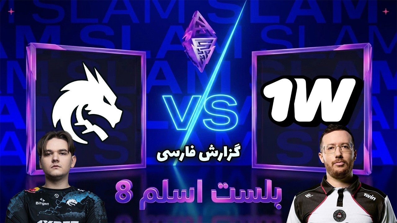 تیم اسپیریت - وان وین | بلست اسلم هشت | Team Spirit vs 1win Team | Blast Slam VIII