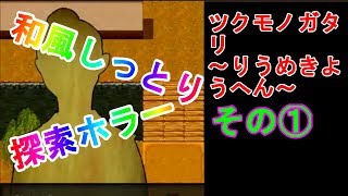 #1【ツクモノガタリりうめきよう編】ホラーゲーム実況　旅館の呪い