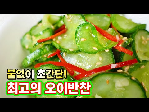 여름엔 단연코 이게 최고!! 입맛 살리는 초초간단[오이무침]🥇 오이는 '이렇게 절이면' 틀림없이 맛있어요.