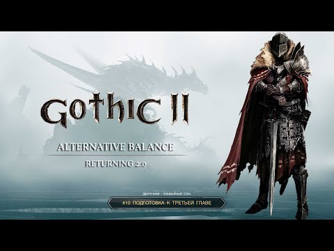 Возвращение 2.0 - АБ [Двуручник/КC+] | #10 Подготовка к третьей главе (часть 2)