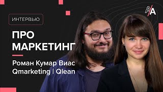 Про маркетинг и продвижение. Роман Кумар Виас
