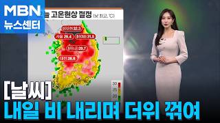 [날씨] 오늘 고온 절정, 서울 낮 29.4도…내일 비 내리며 더위 꺾여 [MBN 뉴스센터]