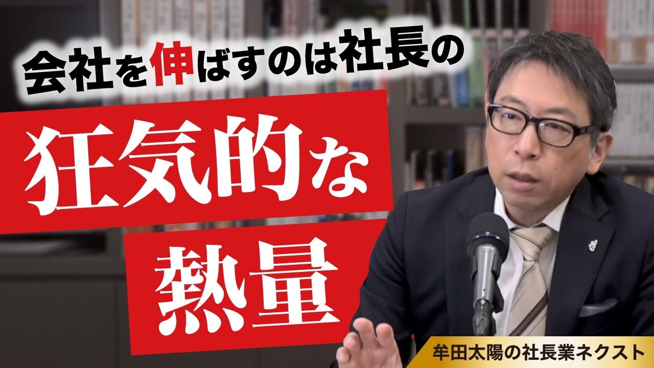 成功する創業者の特徴とは？／社長業ネクスト(第424回)