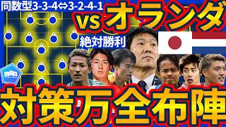 【日本代表のオランダ戦万全布陣考察】完全マンツー3-3-4&Wウイング戦術でオランダ保持戦略封殺へ/右上がり戦術対策には前田大然!!/伊東純也&中村敬斗で後半加速度向上だ！