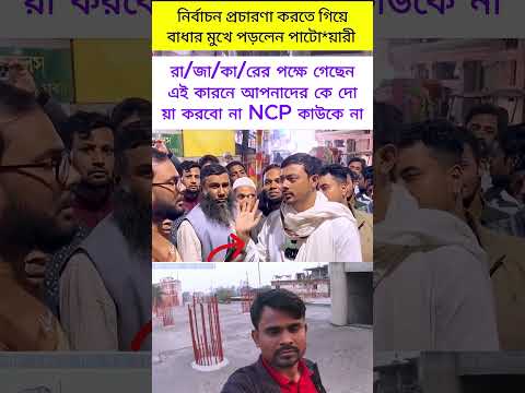 রা/জা কা/রের দলে গেছেন তাই দোয়া করবো না#reaction #shorts #shortsfeed #short #funny #viral