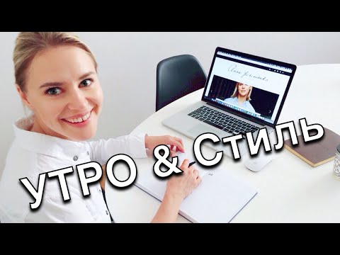 Как быстро собираться утром - Разговоры о Стиле