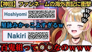 【神回】ポルカと見るファンネームの海外表記が衝撃すぎたｗｗｗ【尾丸ポルカ】
