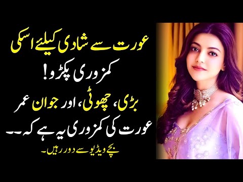 Love Relationship Quotes/ Aurat Ko Hasil Karna Hai To Uski Kamzori Pakado