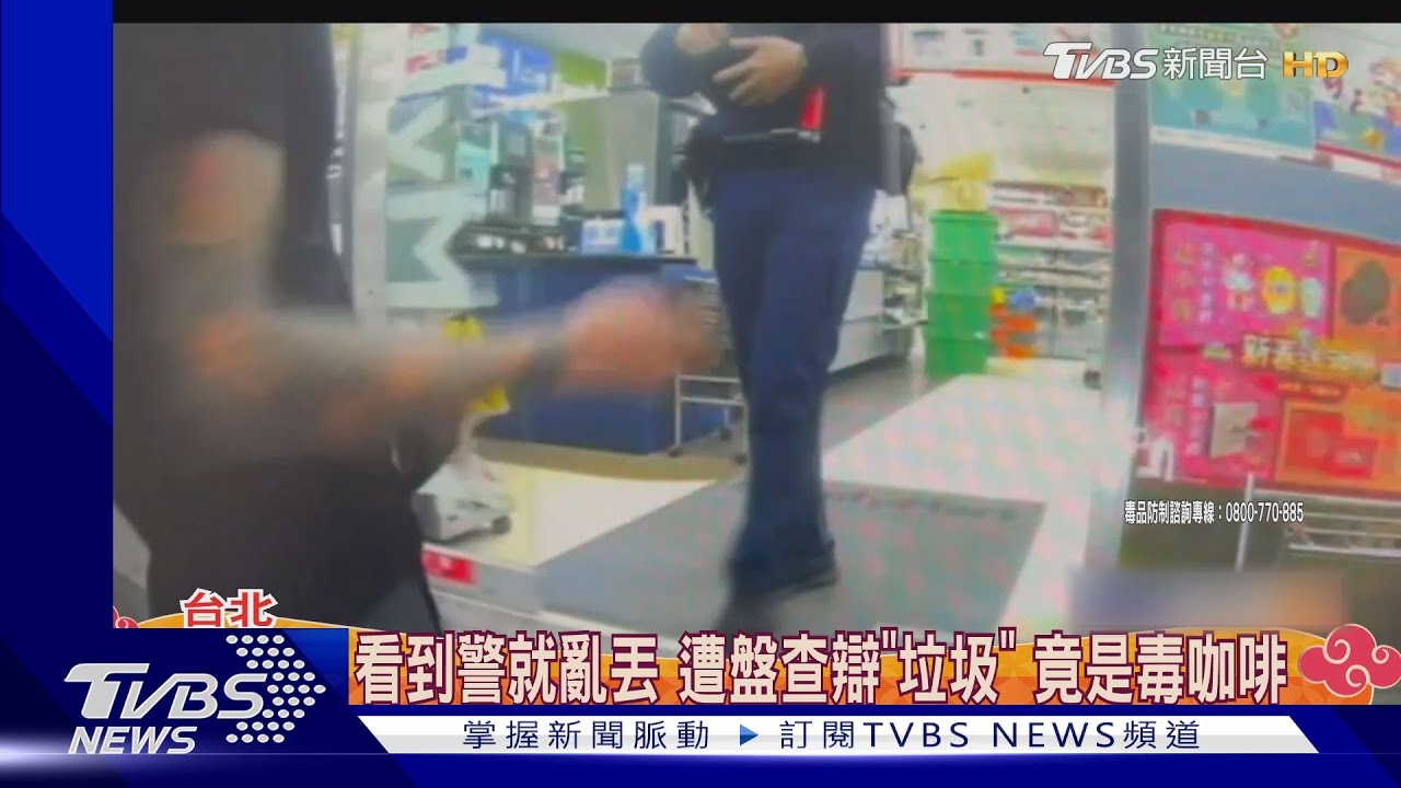 看到警就亂丟 遭盤查辯「垃圾」竟是毒咖啡