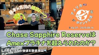 2025.08.16｜Chase Sapphire ReserveはAmexプラチナ超え？💳 年会費$795の価値を徹底検証