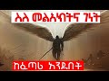 ስለ መልአክትና ገነት ከፈጣሪ አንደበት መጽሐፈ ቀለሚንጦስ Aha