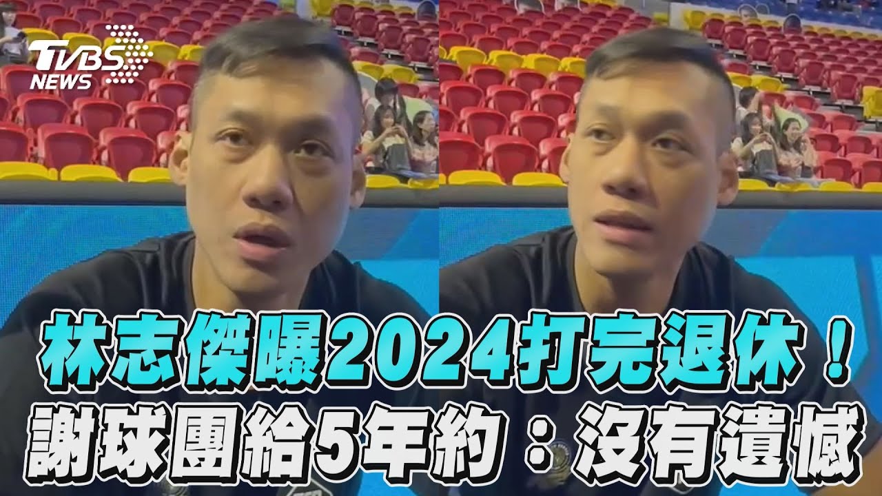 PLG/林志傑今年打完就退休 暖謝富邦給合約:不會有遺憾