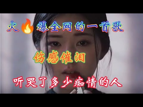 一首伤感情歌配音，歌词句句扎心，听哭了多少痴情的人，别错过&hellip; #2023最新歌曲 #2023最新歌曲