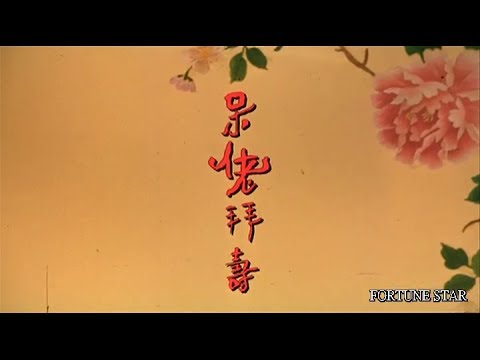 [Trailer] 呆佬拜壽 (Only Fools Fall In Love)