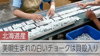 美唄市で製造される｢白いチョーク｣　貝殻入りで書き味滑らか