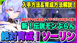 【モンギル】氷編成に必須！伝説モンぷらん「ソーリン」獲得と育成について解説！イザベラのスキル回しも改善したので共有していくぞ！！！【MONGIL：STAR DIVE・公認クリエイター】