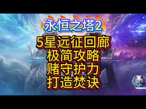 【AION】【永恒之塔2】5星远征回廊，极简攻略，赌守护力？装选之打造焚诀&mdash;&mdash;性价比强化洗词条 #aion2 #永恒之塔2 #游戏