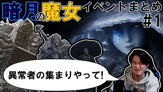 暗月の魔女イベント反応まとめ：魔女との出会い～三従者との出会い編【エルデンリング】