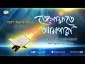 Qari Amjad Hossain - Telawate Ampara | তেলাওয়াতে আমপারা | Bangla Translation Ampara