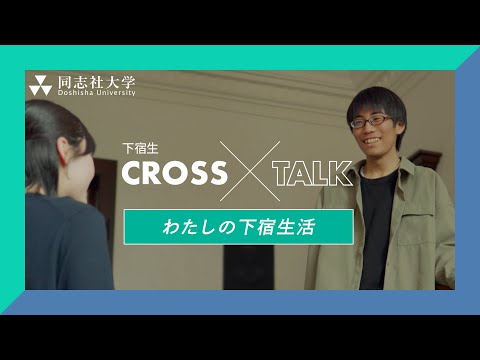 哲学科 下宿生CrossTalk「わたしの下宿生活」