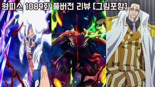 [원피스 최신화 풀버전 리뷰]마침내 역대급으로 미쳐버린 "사황 루피 염왕 조로 VS 오로성 해군대장 키자루"와 결국 세계정부를 배신한 충격적인 정체 공개