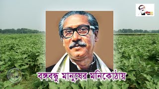 বঙ্গবন্ধু মানুষের মনিকোঠায়_বাংলার কৃষি