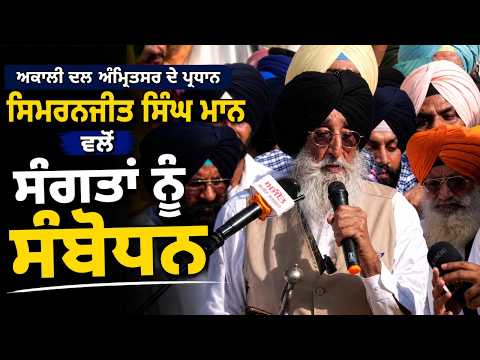 Operation Blue Star Anniversary :ਸ਼੍ਰੋਮਣੀ ਅਕਾਲੀ ਦਲ (ਅੰਮ੍ਰਿਤਸਰ) ਦੇ ਪ੍ਰਧਾਨ ਸਿਮਰਨਜੀਤ ਸਿੰਘ ਮਾਨ ਵਲੋਂ ਸੰਗਤਾਂ ਨੂੰ ਸੰਬੋਧਨ