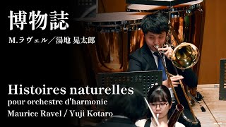 Download lagu 【新・ラヴェル事件】博物誌 (吹奏楽版) M.ラヴェル／湯地晃太郎 mp3
