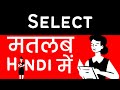 Select Meaning in Hindi/Urdu | Meaning of Select | Select ka matlab? | Select क्या है?