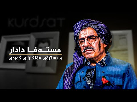 ڤیدیۆ | دۆکیومێنتاری مستەفا دادار مایسترۆی فۆلکلۆری کوردی